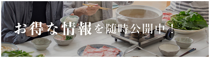 お得な情報を随時公開中！